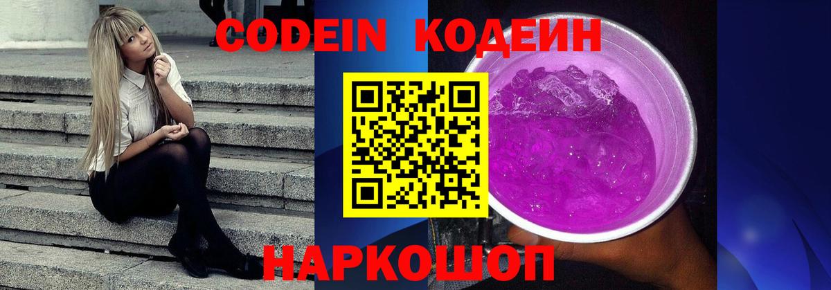 Codein Purple Drank  Вход с VPN  Красный Сулин  Кодеин Purple Drank 