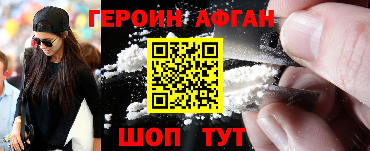Героин афганец Красный Сулин